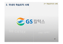 학습조직의 활용-14