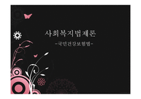 [사회복지법제론] 국민건강보험법-1