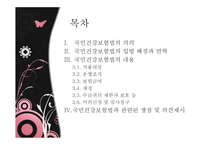 [사회복지법제론] 국민건강보험법-2