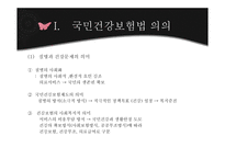 [사회복지법제론] 국민건강보험법-3