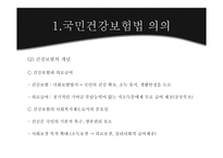 [사회복지법제론] 국민건강보험법-4