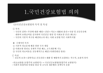 [사회복지법제론] 국민건강보험법-5