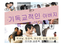 부모교육 -기독교 아버지학교-2