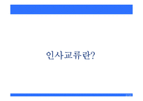 [인사행정] 인사교류제도-3