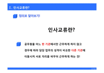 [인사행정] 인사교류제도-4