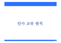 [인사행정] 인사교류제도-6