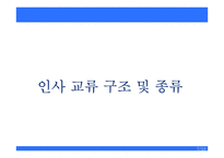 [인사행정] 인사교류제도-8