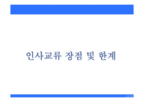 [인사행정] 인사교류제도-14