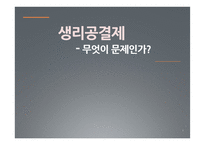 생리공결제 문제-1