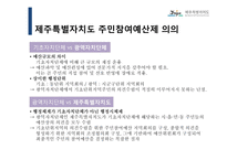 주민참여예산제도 -제주특별자치도-8