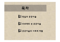 독일의 공공미술-2