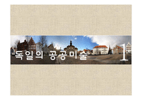 독일의 공공미술-4