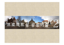 독일의 공공미술-13