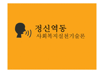 [사회복지실천기술론] 정신역동-1