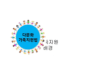 다문화 가족지원법-2