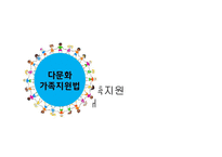 다문화 가족지원법-7