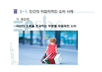 [행동경제학] 인간은 왜 비합리적인 소비를 하는가-11
