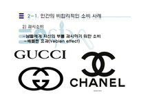 [행동경제학] 인간은 왜 비합리적인 소비를 하는가-12