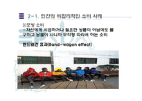 [행동경제학] 인간은 왜 비합리적인 소비를 하는가-13