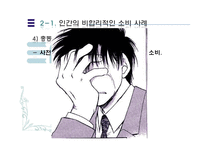 [행동경제학] 인간은 왜 비합리적인 소비를 하는가-14