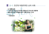 [행동경제학] 인간은 왜 비합리적인 소비를 하는가-15