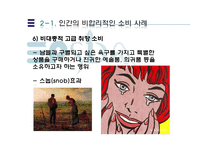 [행동경제학] 인간은 왜 비합리적인 소비를 하는가-16