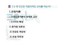 [행동경제학] 인간은 왜 비합리적인 소비를 하는가-17