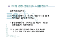 [행동경제학] 인간은 왜 비합리적인 소비를 하는가-18