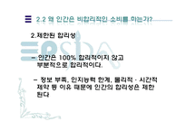 [행동경제학] 인간은 왜 비합리적인 소비를 하는가-20