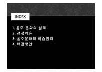 [학습심리] 음주문화의 실태와 학습원리-2