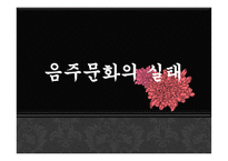 [학습심리] 음주문화의 실태와 학습원리-3