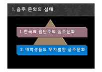 [학습심리] 음주문화의 실태와 학습원리-6