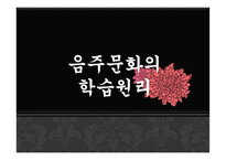[학습심리] 음주문화의 실태와 학습원리-16