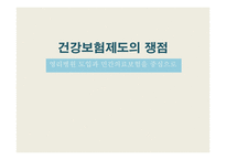 [사회보장] 영리병원도입 및 민간보험활성화-1