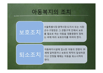 아동복지법 레포트-12