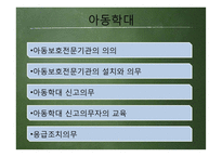 아동복지법 레포트-18