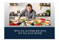 영국의 학교 급식개혁을 통해 알아본 한국 학교 급식의 발전방향-1