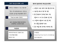 영국의 학교 급식개혁을 통해 알아본 한국 학교 급식의 발전방향-5