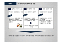 영국의 학교 급식개혁을 통해 알아본 한국 학교 급식의 발전방향-17