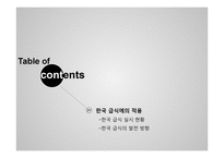 영국의 학교 급식개혁을 통해 알아본 한국 학교 급식의 발전방향-18