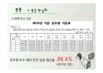공무원의 부정부패 -한국 관료제의 문제점과 개선 방안-4