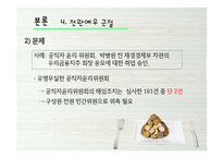 공무원의 부정부패 -한국 관료제의 문제점과 개선 방안-15