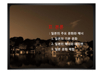 에티켓 -일본의 주요 문화와 매너-11