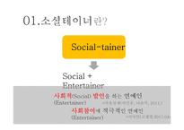 소셜테이너의 활동사례-3