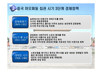 주요 사건, 지도자를 통해 본 중국의 경제발전-5