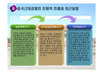 주요 사건, 지도자를 통해 본 중국의 경제발전-13