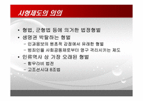 사형제도의 대한 다각적 분석-3