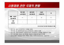 사형제도의 대한 다각적 분석-7
