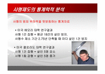 사형제도의 대한 다각적 분석-12