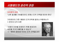 사형제도의 대한 다각적 분석-18